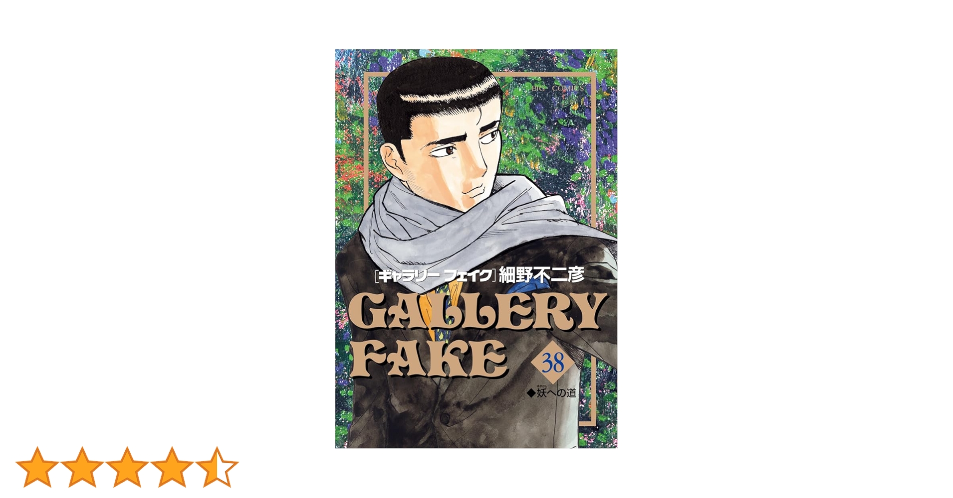 Amazon.co.jp: ギャラリーフェイク (38) (ビッグコミックス) : 細野 Amazon.co.jp: ギャラリーフェイク (38) (ビッグコミックス) : 細野